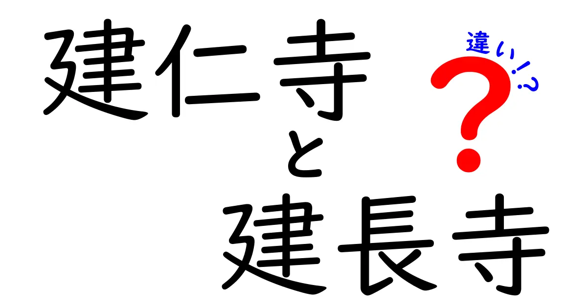 建仁寺と建長寺の違いを徹底解説！どちらに訪れるべきか？