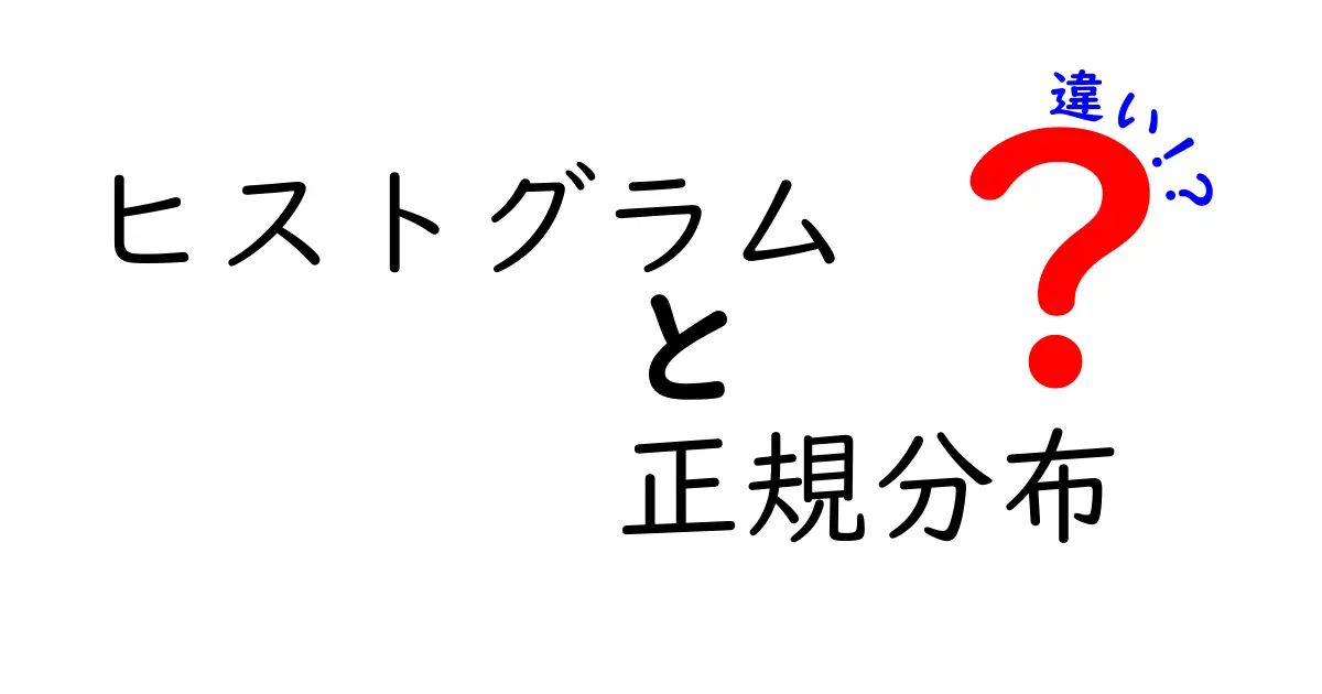 ヒストグラムと正規分布の違い:データ解析の基本を知ろう