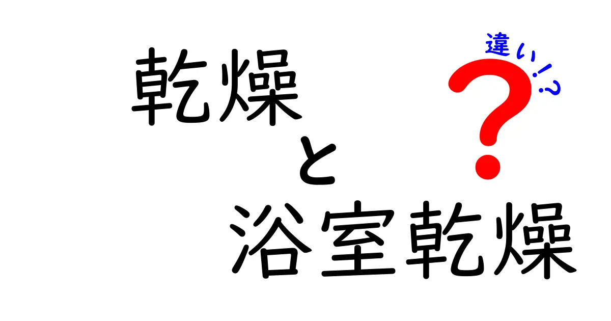 乾燥と浴室乾燥の違いを徹底解説!あなたに合った選び方はどれ?