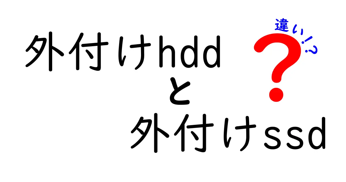 外付けHDDと外付けSSDの違いを徹底解説！あなたに最適なストレージはどっち？