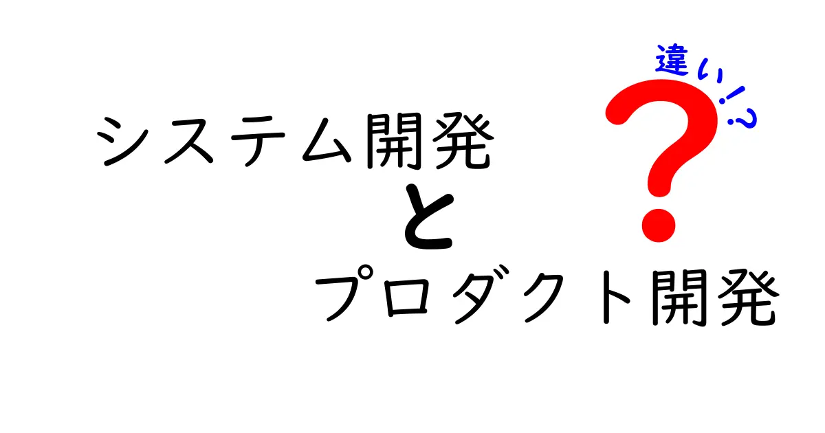 システム開発とプロダクト開発の違いをわかりやすく解説！