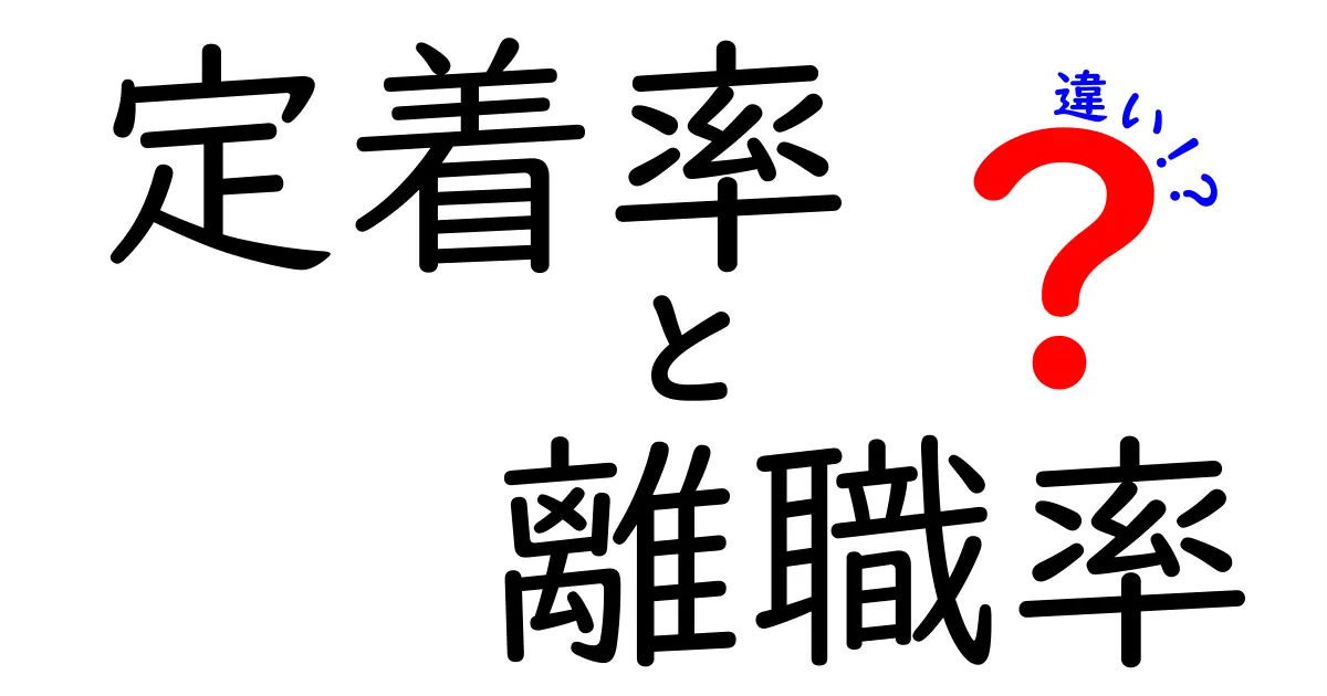 定着率と離職率の違いをわかりやすく解説！企業にとっての重要性とは