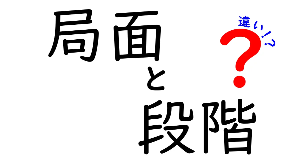 局面と段階の違いをわかりやすく説明！理解を深めよう