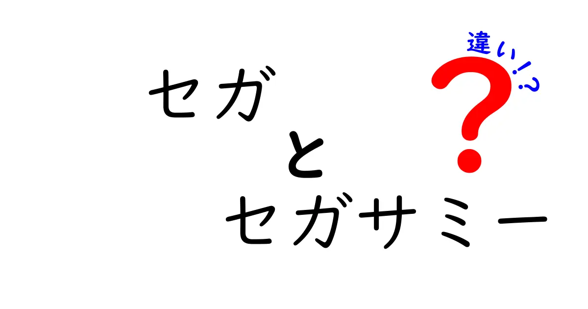 セガとセガサミーの違いを詳しく解説！あなたは何を知っている？