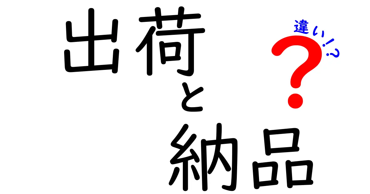 出荷と納品の違いを徹底解説！あなたは知っていますか？