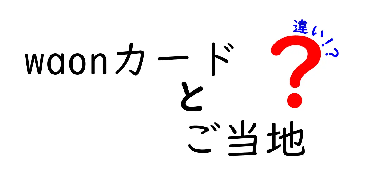 WAONカードのご当地バージョン、その違いとは？