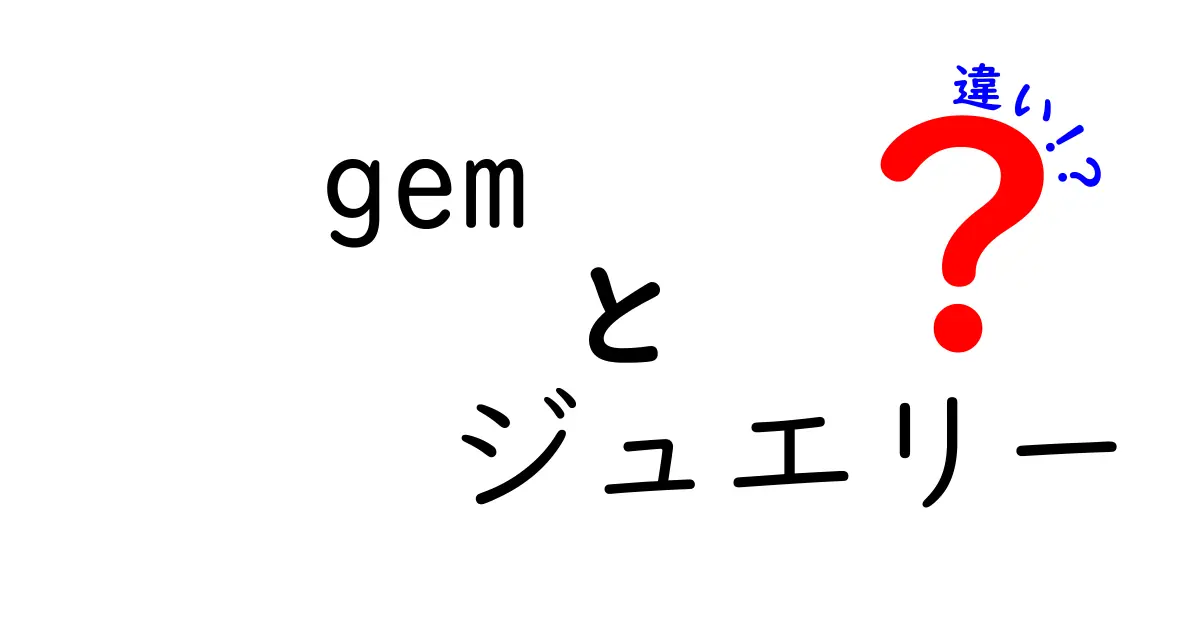 「gem」と「ジュエリー」の違いを知ろう！あなたの知らない宝石の世界