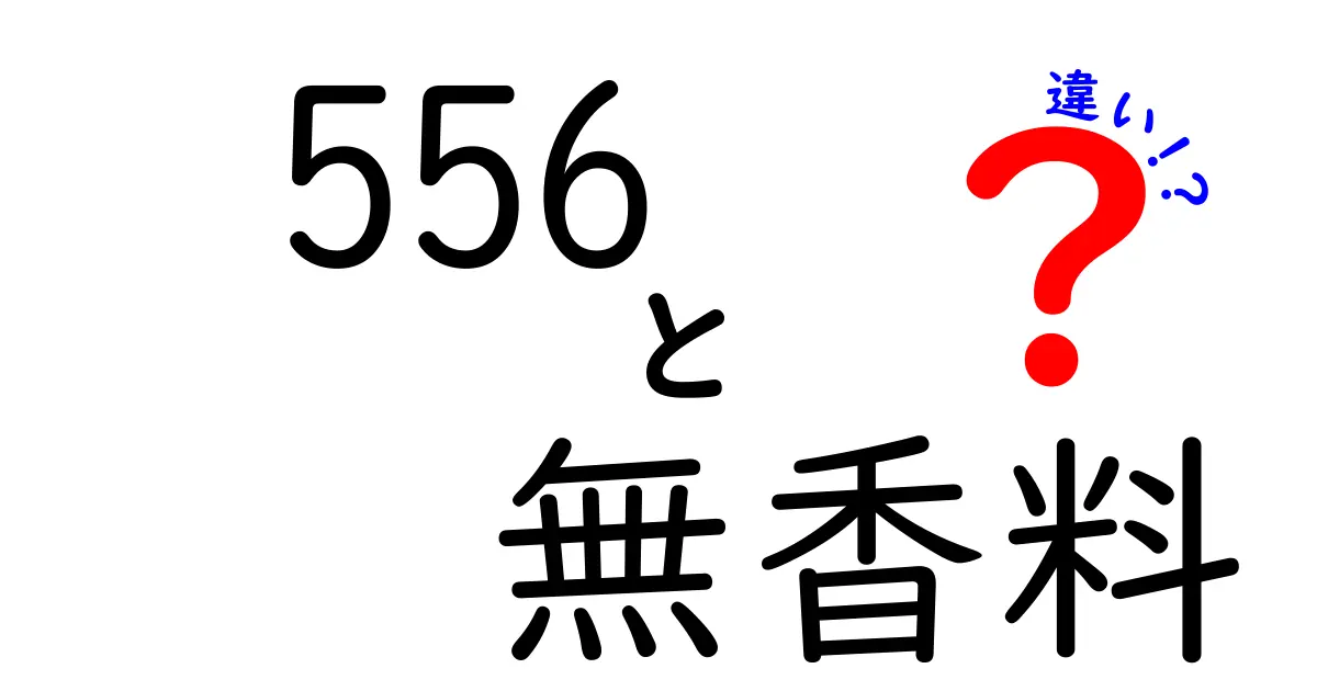 556とは？無香料との違いを徹底解説！