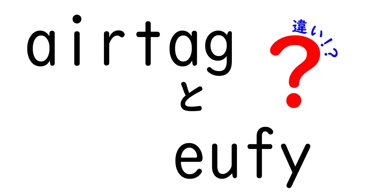 AirTagとEufyの違いを徹底比較！あなたに合うトラッカーはどれ？