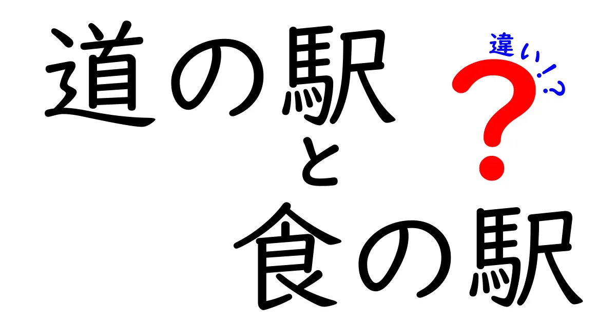 道の駅と食の駅の違いを徹底解説！あなたはどちらを選ぶ？