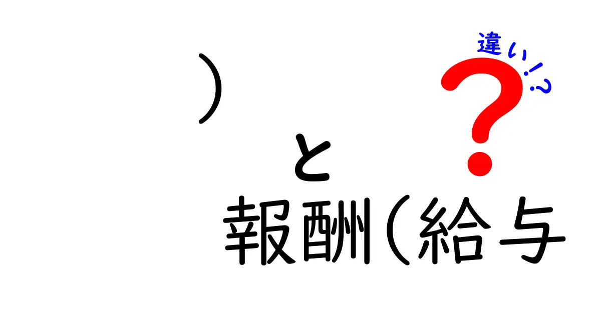 報酬と給与の違いとは？知っておくべきポイント