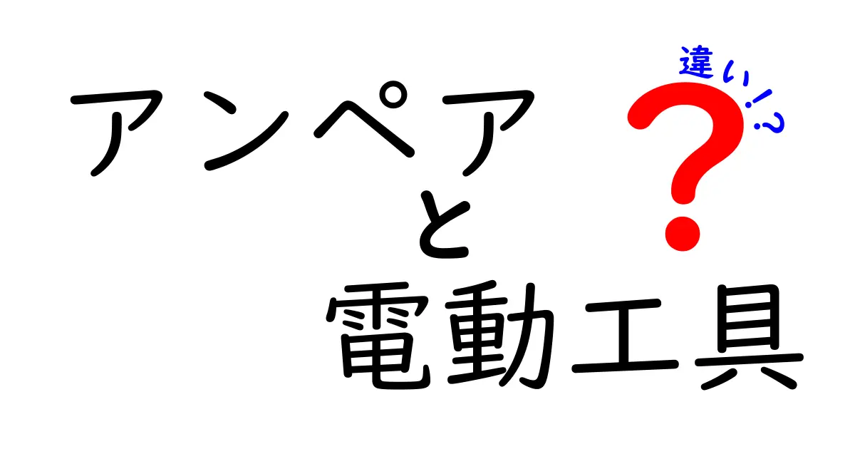 アンペアと電動工具の違いを徹底解説！選び方のポイントも紹介