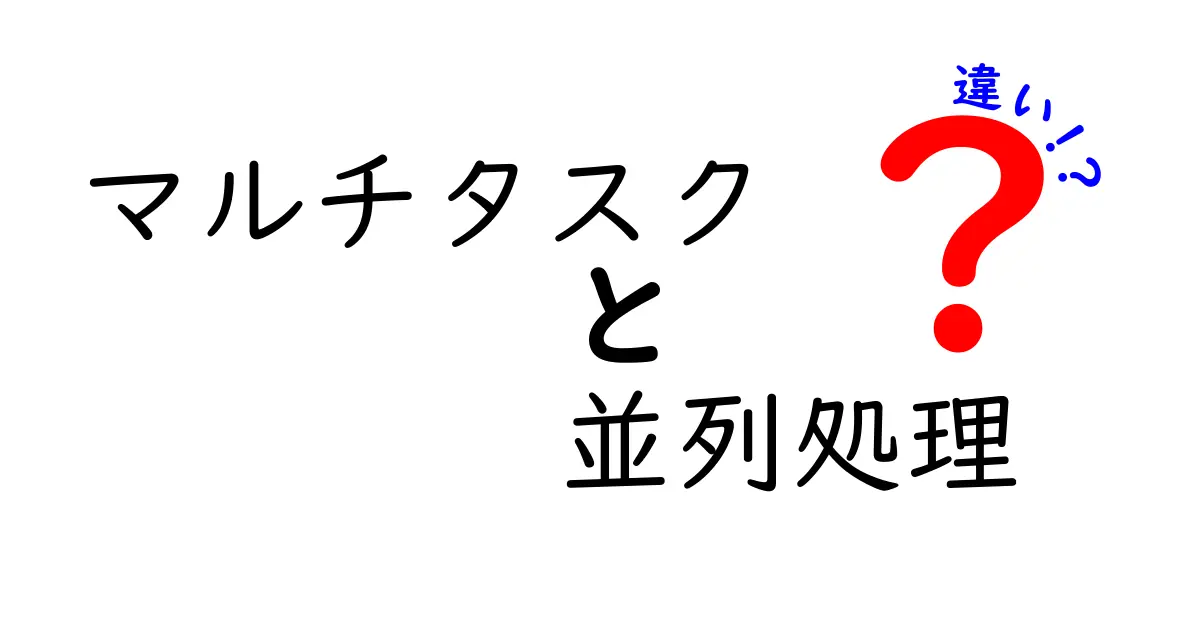 マルチタスクと並列処理の違いをわかりやすく解説!
