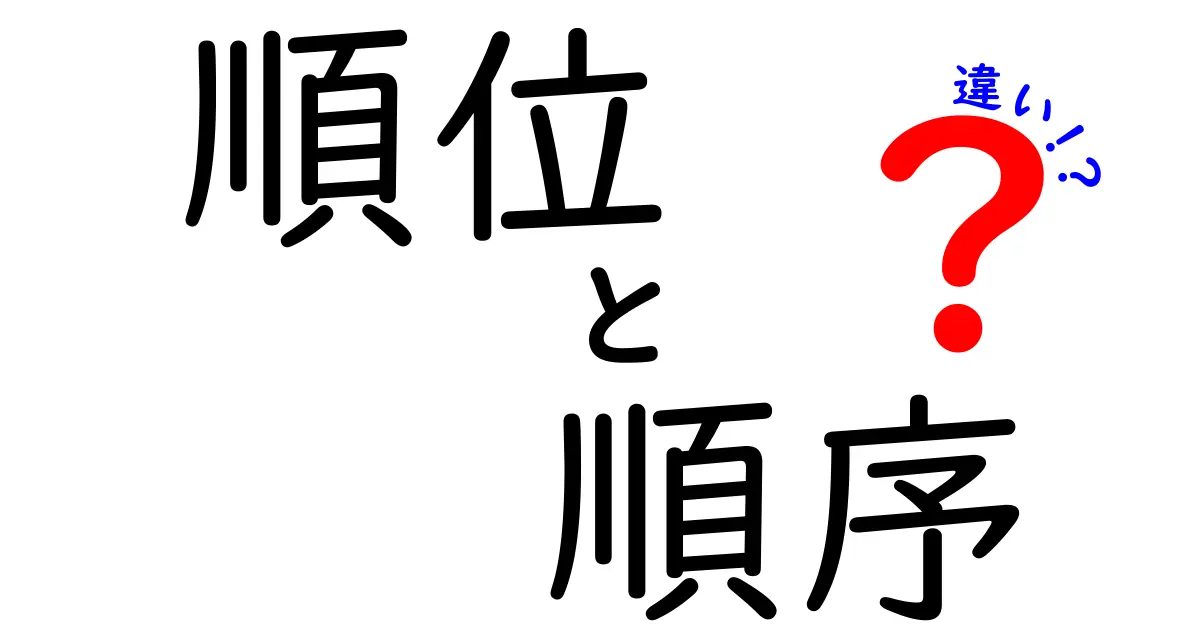 順位と順序の違いとは？分かりやすく解説します！