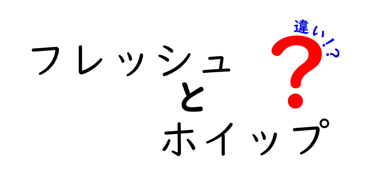 フレッシュとホイップの違いとは？知られざる魅力を解説！