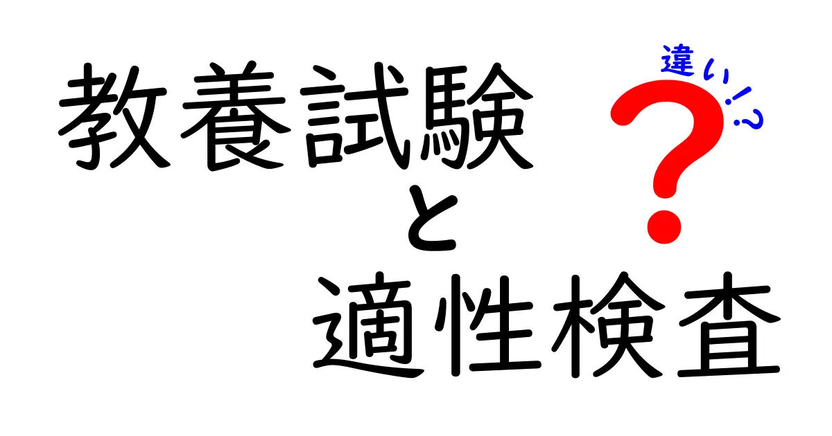 「教養試験」と「適性検査」の違いとは？理解を深めよう！