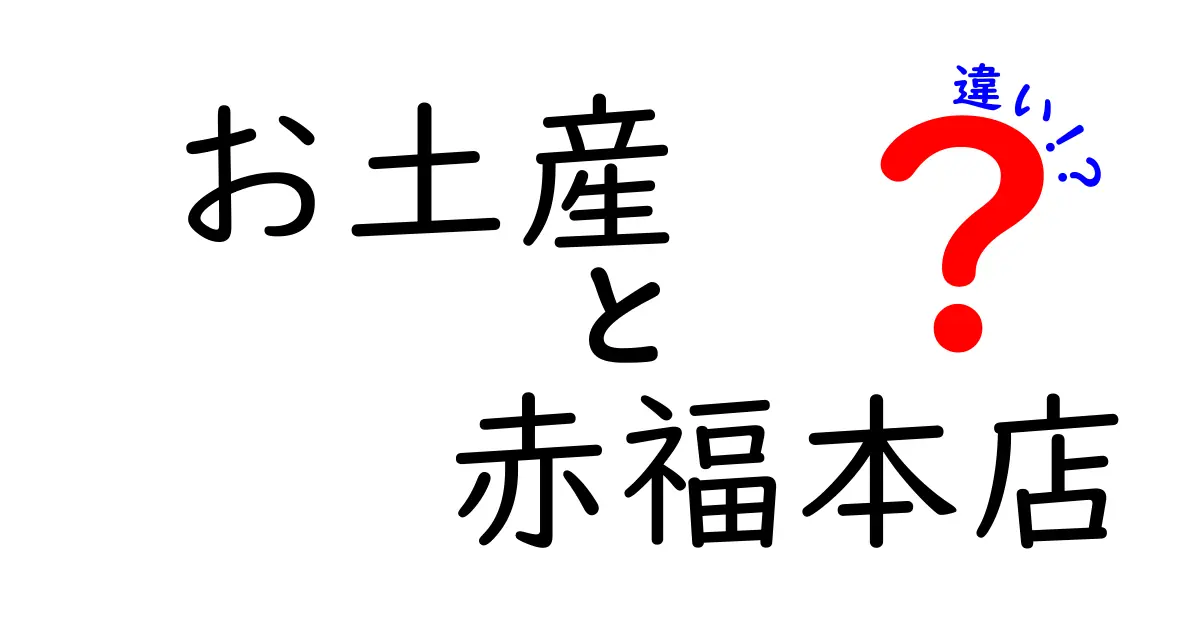 お土産に最適！赤福本店と他のお土産の違いとは？