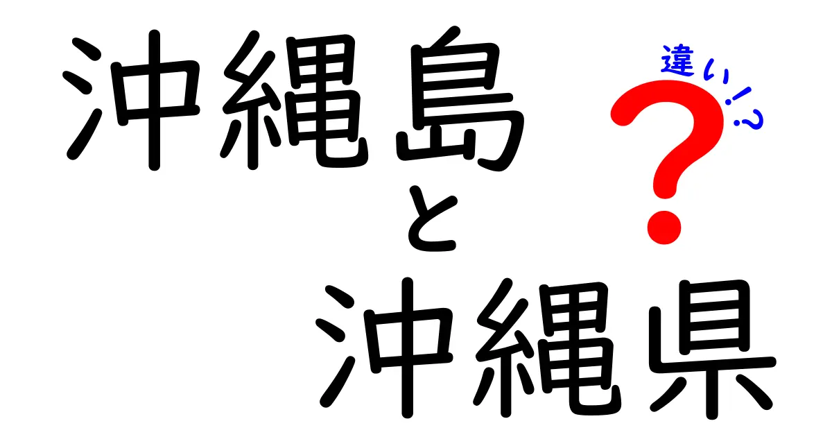 沖縄島と沖縄県の違いをわかりやすく解説！