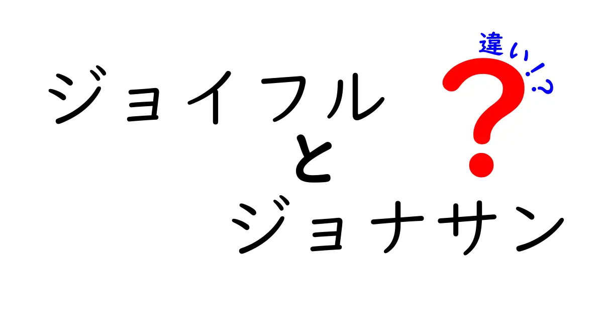 ジョイフルとジョナサンの違いを徹底解説！どっちがあなたにピッタリ？