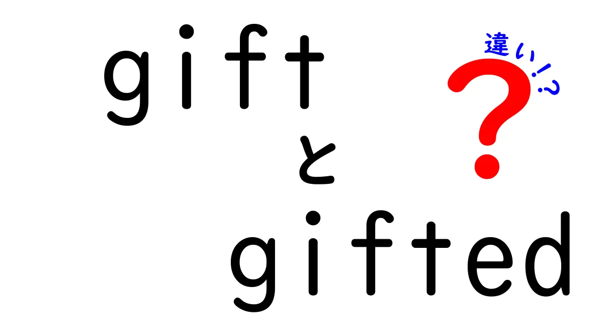 「gift」と「gifted」の違いとは？使い方や意味をわかりやすく解説