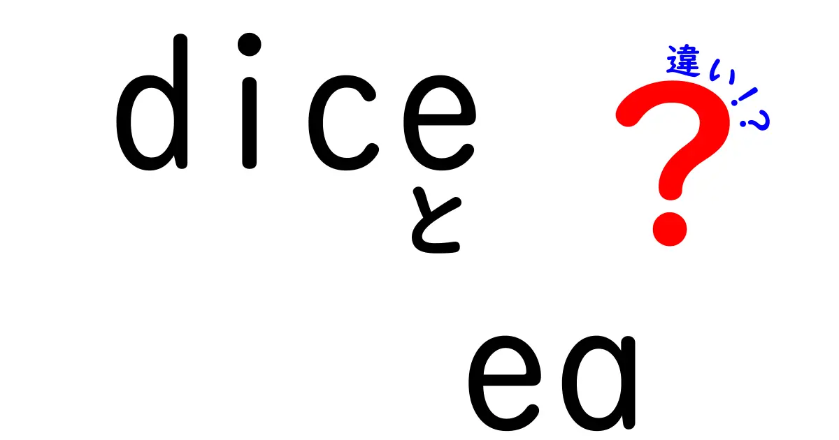 DiceとEAの違いとは？その特徴と使い方を解説！