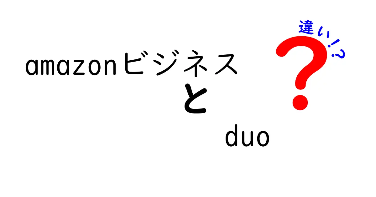 AmazonビジネスとDuoの違いを徹底解説！あなたに合ったサービスはどっち？