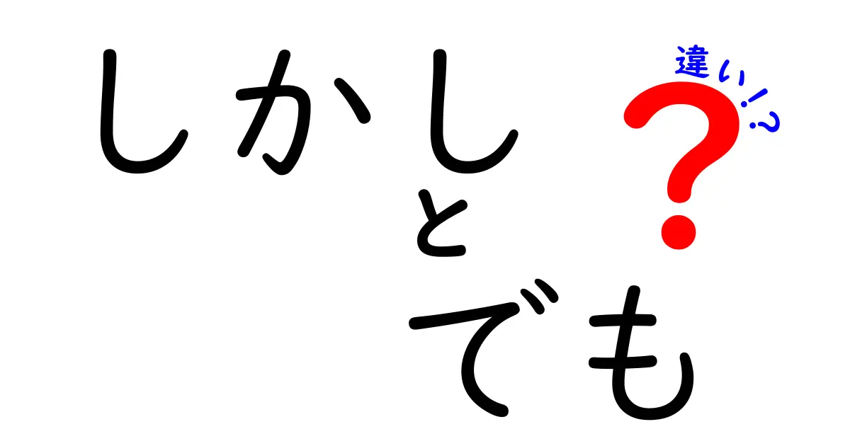 「しかし」と「でも」の違いを徹底解説！どっちがどんな時に使う？