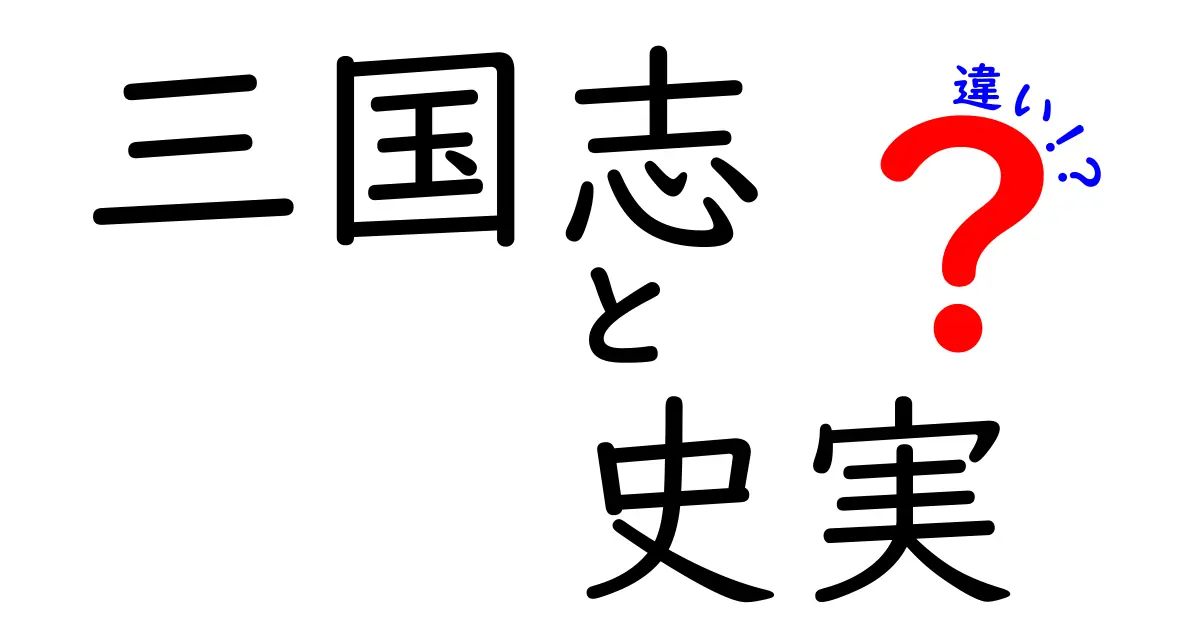 三国志と史実の違いを徹底解説！あなたは本当に知っていますか？