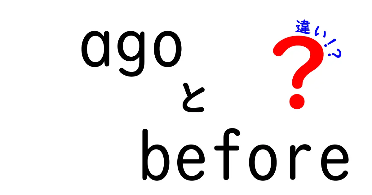 「ago」と「before」の違いをわかりやすく解説!