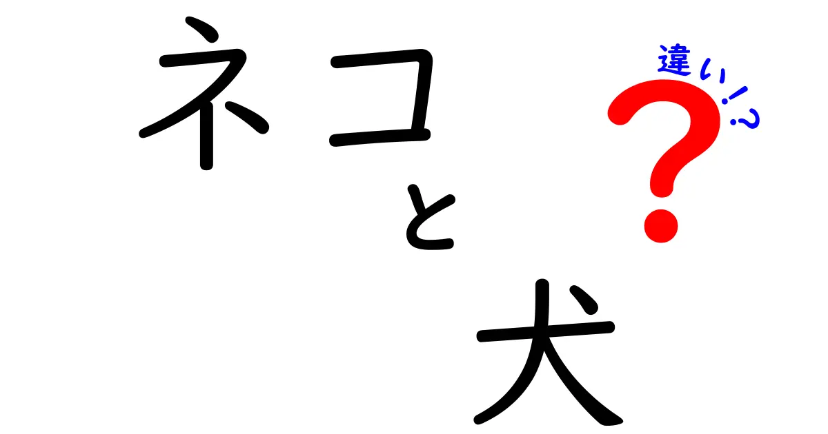 あなたはネコ派？それとも犬派？ ネコと犬の違いを徹底解説！