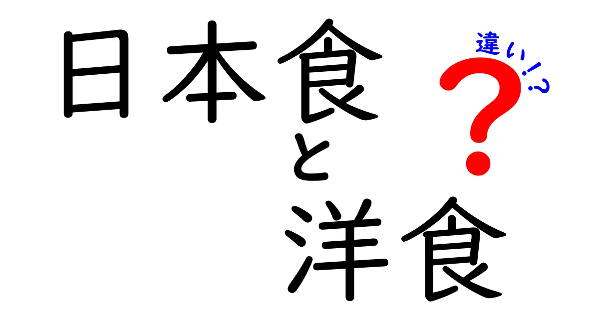 日本食と洋食の違いとは？それぞれの魅力を徹底解説！