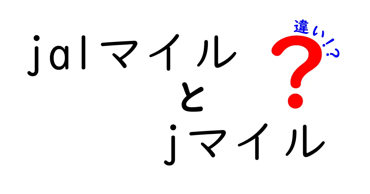 JALマイルとJマイルの違いを徹底解説！どっちがお得？