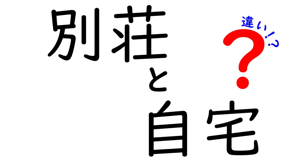 別荘と自宅の違いとは？あなたの生活スタイルに合った住まい選び