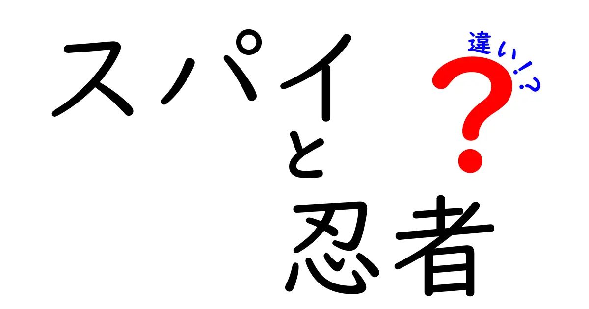 スパイと忍者の違いを徹底解説！その歴史と役割は？