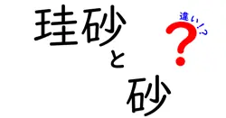 珪砂と砂の違いとは？その特徴と用途を徹底解説！