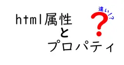 html属性とプロパティの違いは？