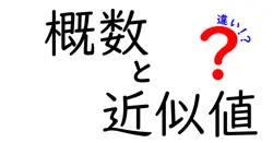 概数と近似値の違いは？