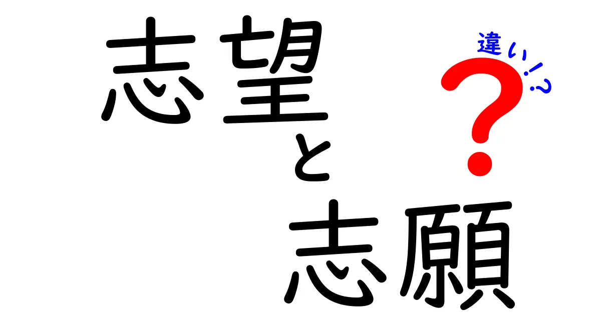 「志望」と「志願」の違いを理解しよう!それぞれの意味や使い方を解説