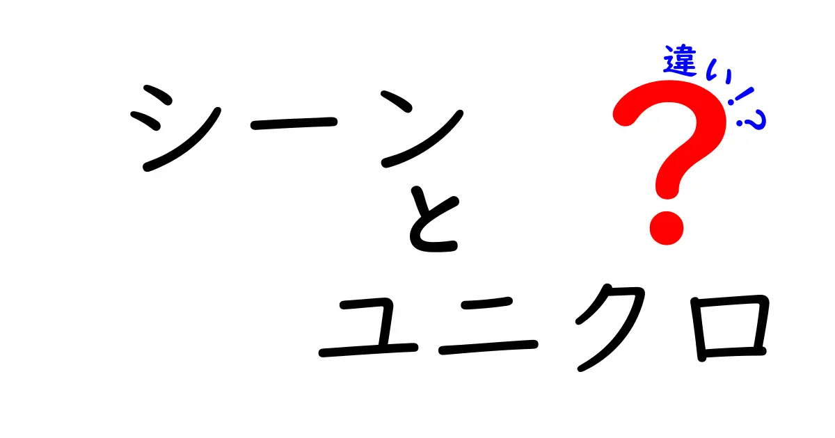 シーンとユニクロの違いを徹底解説！どちらがあなたに合っている？