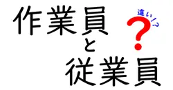 作業員と従業員の違いは？