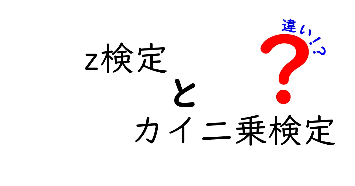 z検定とカイ二乗検定の違いを分かりやすく解説!