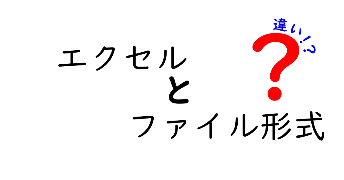 エクセルのファイル形式の違いを知ろう！どれを選べばいいの？