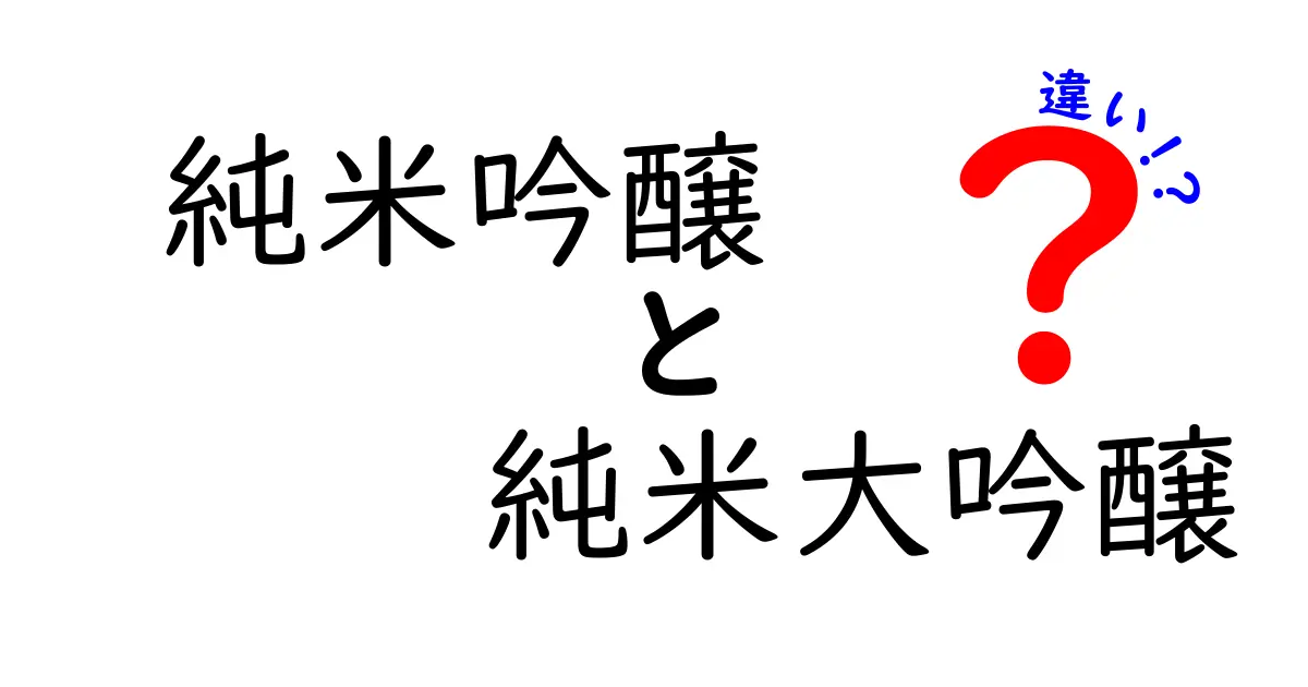 純米吟醸と純米大吟醸の違いを徹底解説！あなたの好みに合うお酒はどっち？