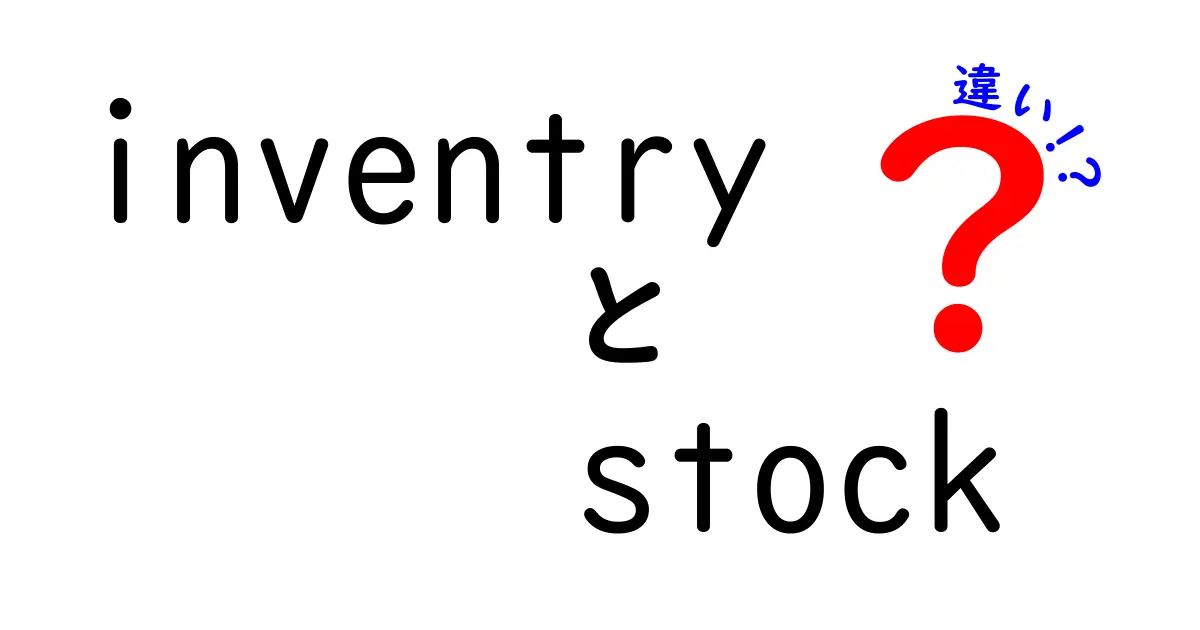 在庫とインベントリの違いをわかりやすく解説！