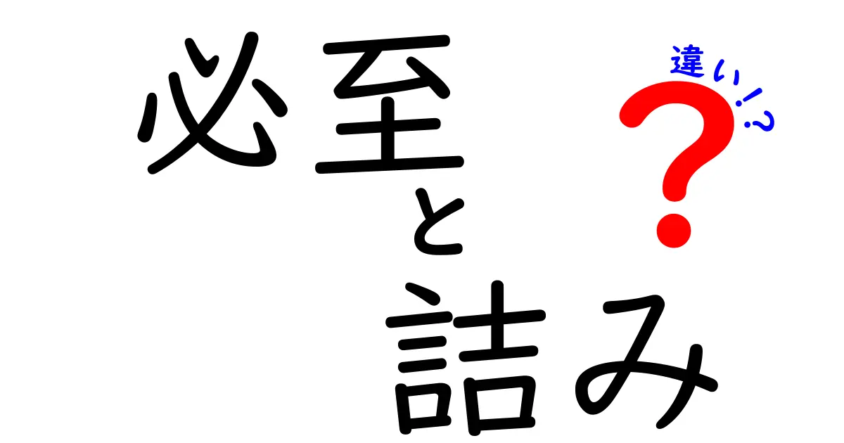 「必至」と「詰み」の違いとは？理解を深めるための解説