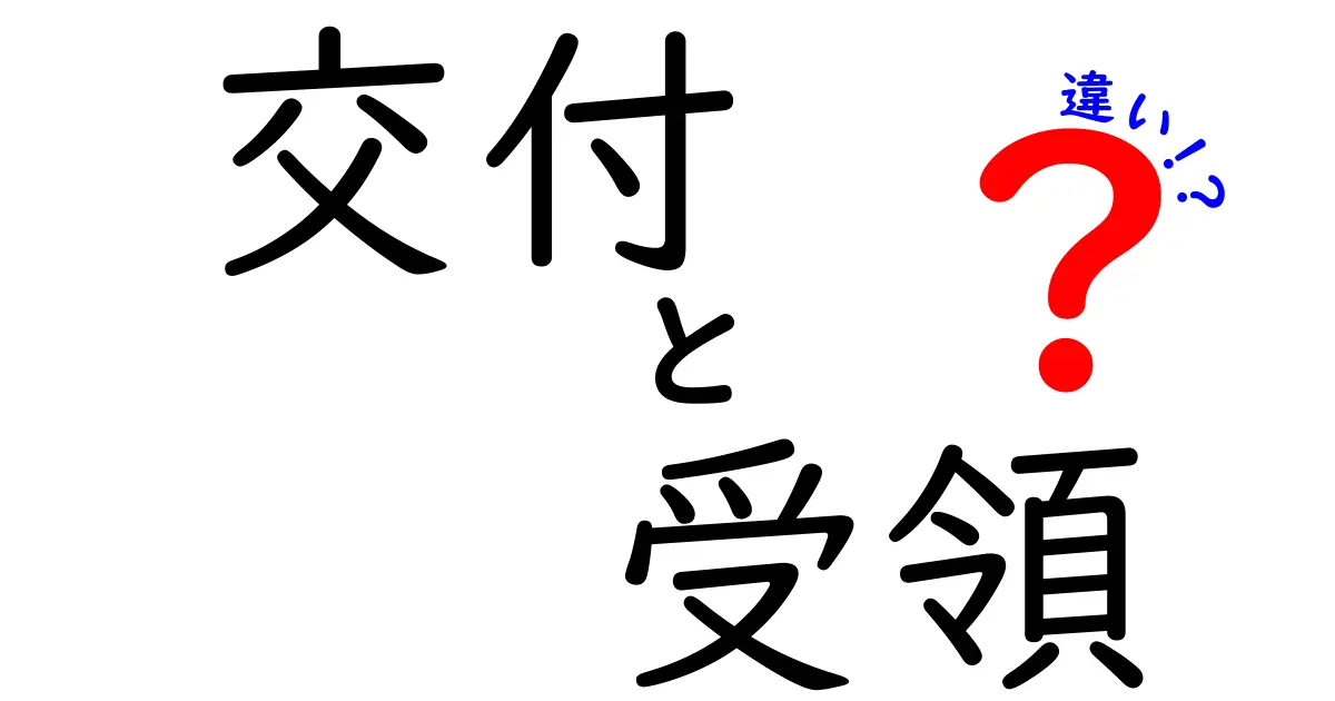 交付と受領の違いをわかりやすく解説！