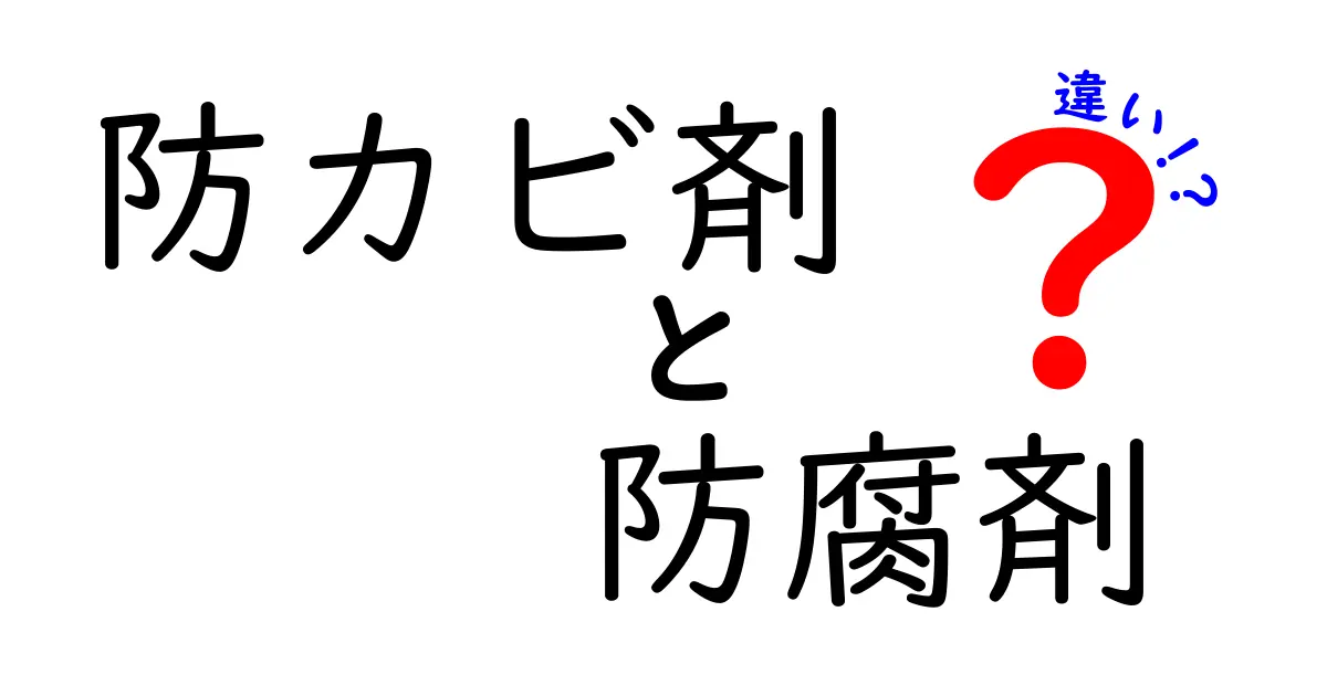 防カビ剤と防腐剤の違いとは？それぞれの役割を徹底解説！