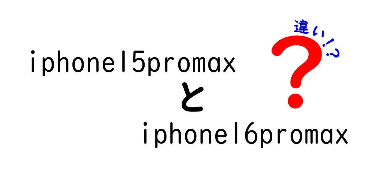 iPhone 15 Pro MaxとiPhone 16 Pro Maxの違いを徹底比較！あなたに最適な選択はどれ？