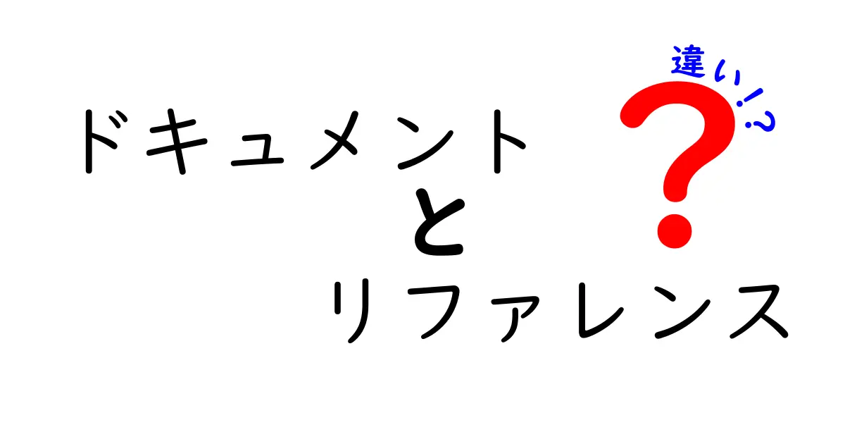 ドキュメントとリファレンスの違いをわかりやすく解説!