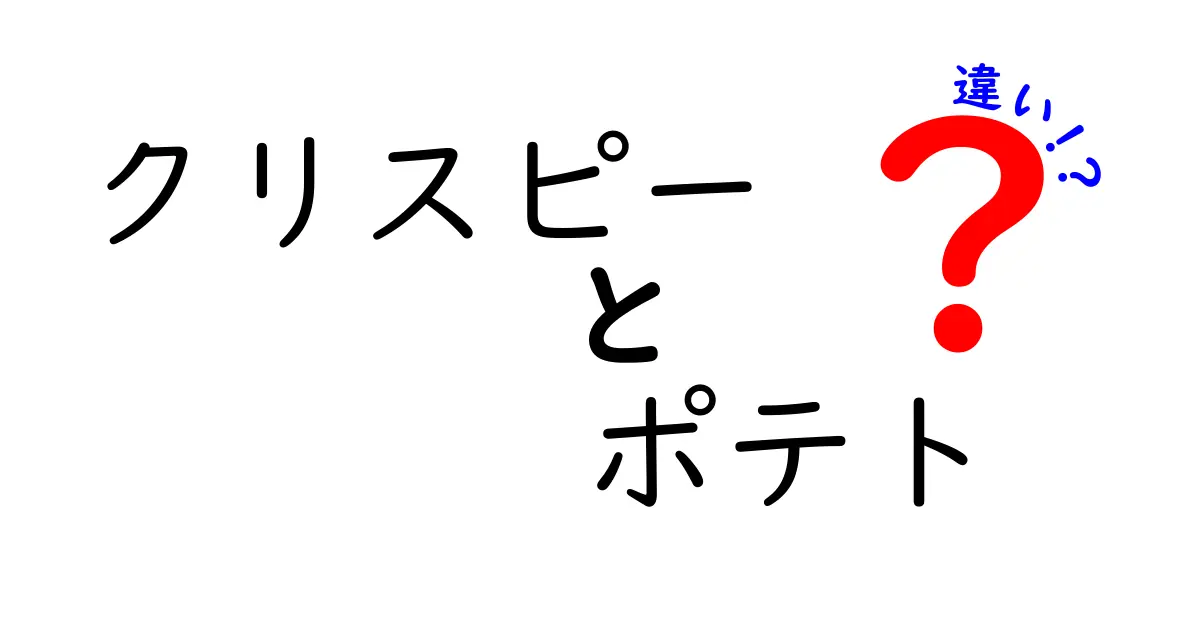 クリスピーとポテト！知られざる違いを解説